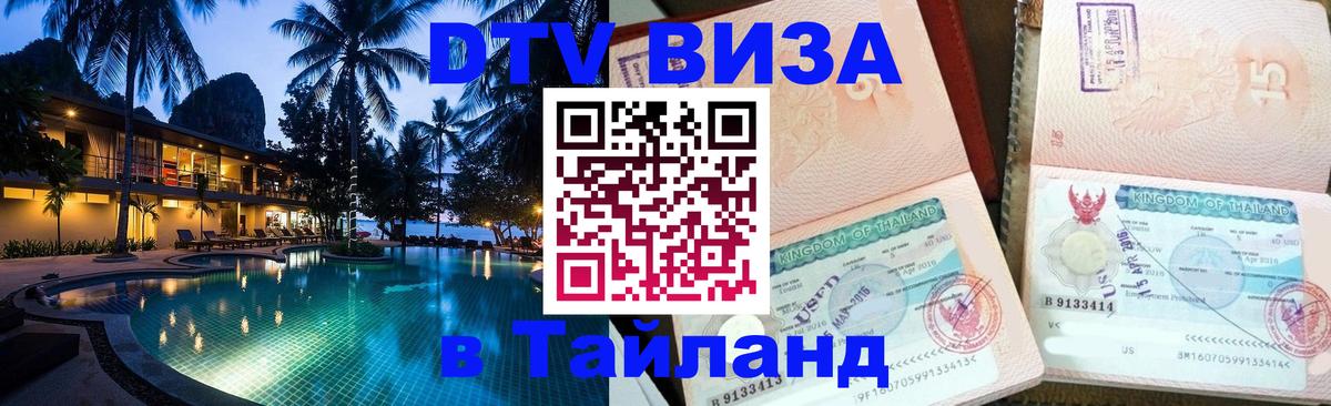 DTV (ДТВ) visa Таиланд 